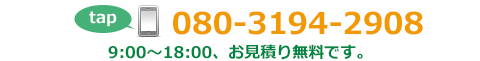 電話番号080-3194-2908