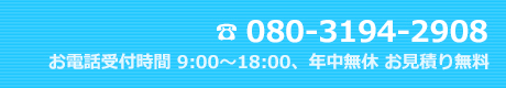 電話番号　080-3194-2908